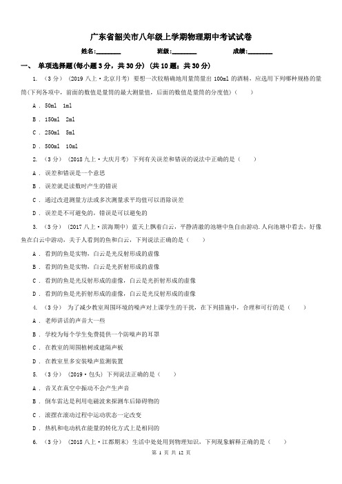 广东省韶关市八年级上学期物理期中考试试卷