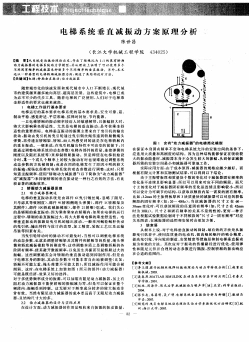 电梯系统垂直减振动方案原理分析