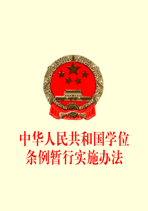 中华人民共和国学位条例暂行实施办法