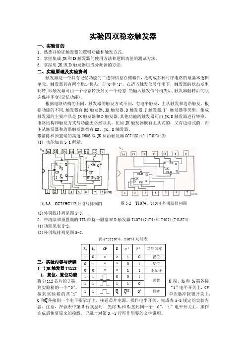 实验四  双稳态触发器