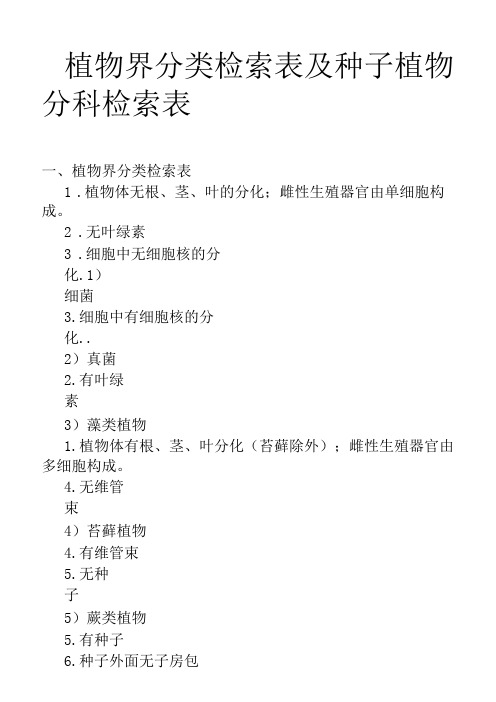 植物界分类检索表,种子植物分科检索表