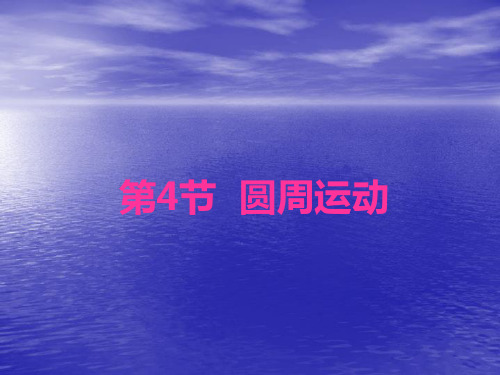 新人教版 必修二 第五章 第四节《圆周运动》课件