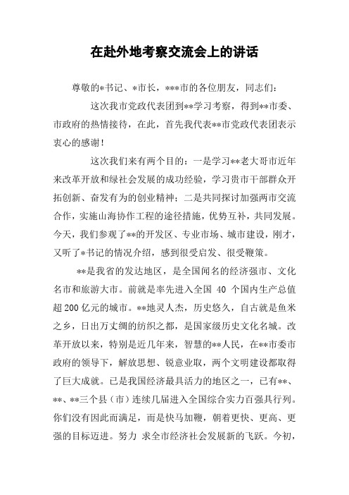 在赴外地考察交流会上的讲话