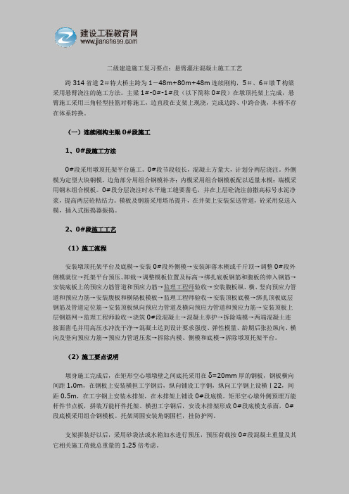 二级建造施工复习要点：悬臂灌注混凝土施工工艺(1)