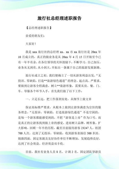 旅行社总经理述职汇报.doc