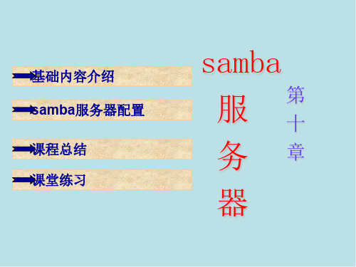 Linux 系统第10章 Samba 服务器
