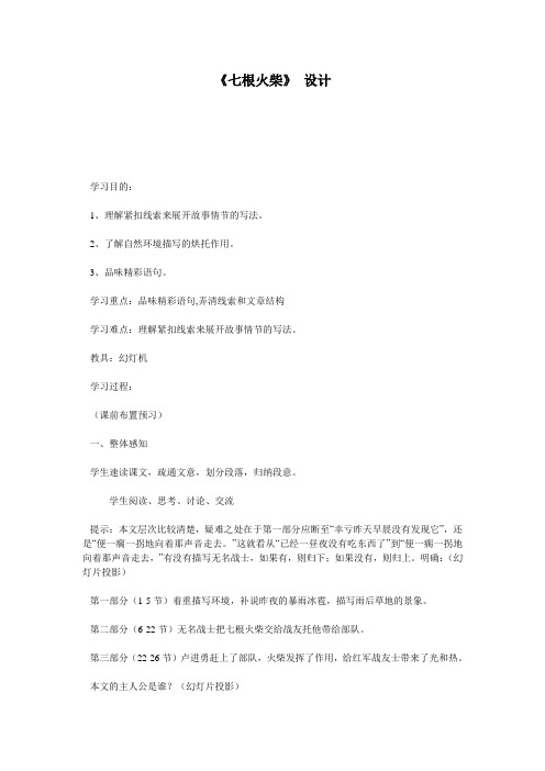 《七根火柴》 设计