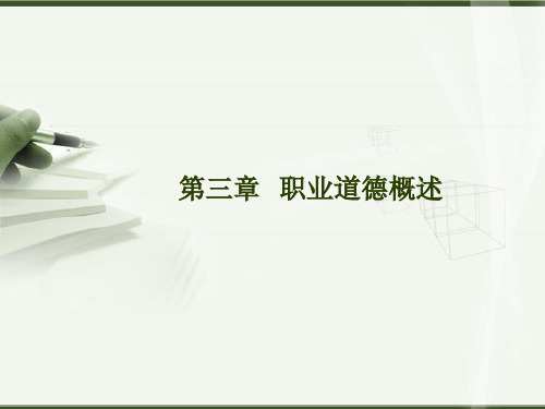 职业道德、第3章