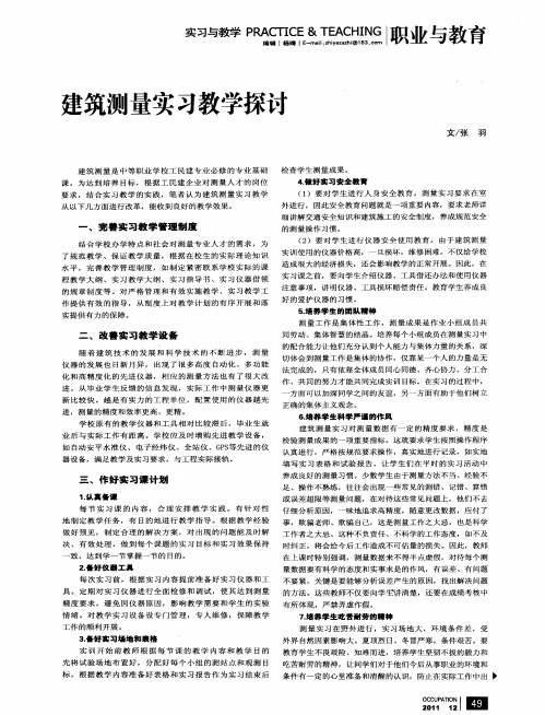 建筑测量实习教学探讨