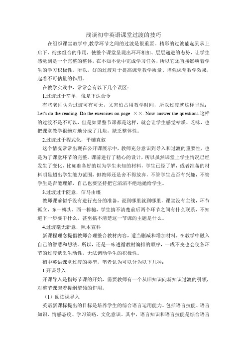 浅谈高中英语课堂过渡的技巧分析