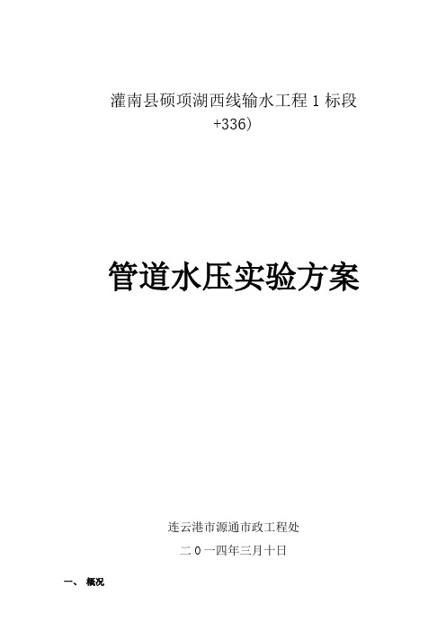 输水工程管道水压实验方案