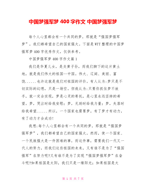 中国梦强军梦400字作文 中国梦强军梦