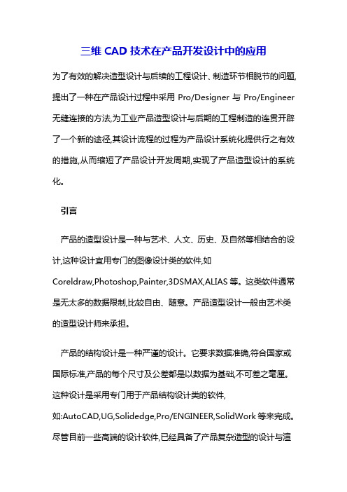 三维CD技术在产品开发设计中的应用