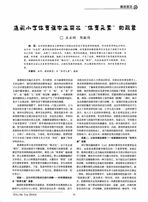 透视小学体育课中运用非“体育元素”的现象