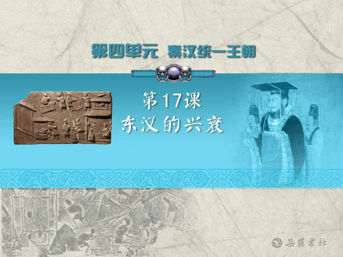 《东汉的兴衰》秦汉统一王朝PPT课件