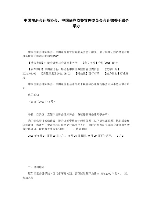 中国注册会计师协会中国证券监督管理委员会会计部关于联合举办