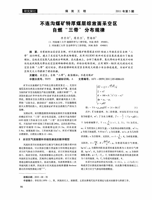 不连沟煤矿特厚煤层综放面采空区自燃“三带”分布规律