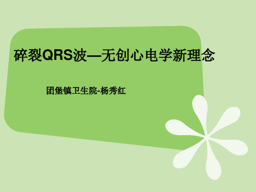 碎裂QRS波[1] 3