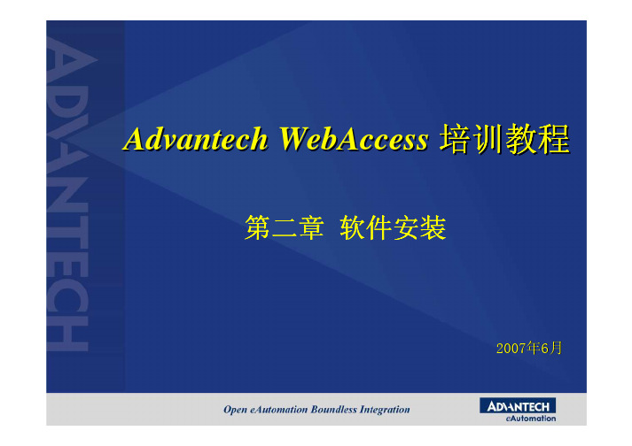 Advantech_WebAccess_安装说明