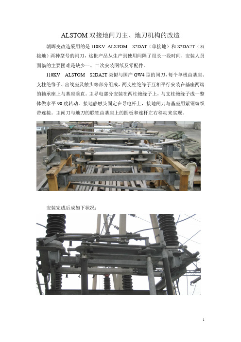 ALSTOM双接地闸刀主、地刀机构的改进