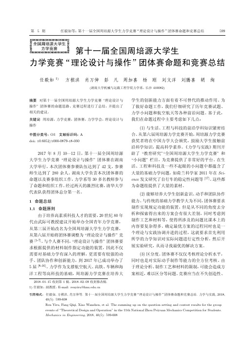 第十一届全国周培源大学生力学竞赛“理论设计与操作”团体赛命题和竞赛总结