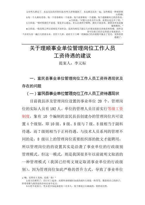 关于理顺事业单位管理岗位工作人员工资待遇的建议