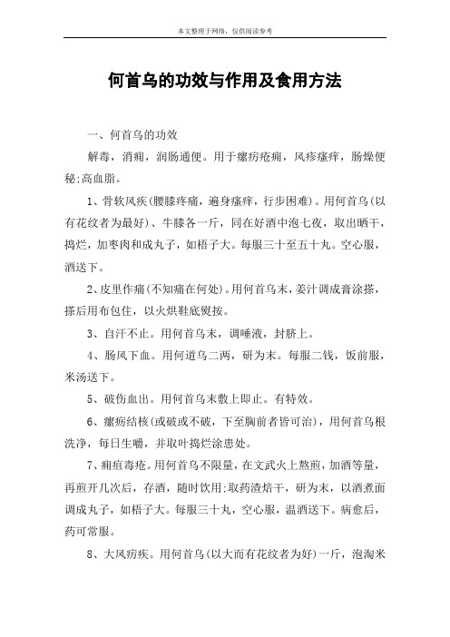 何首乌的功效与作用及食用方法