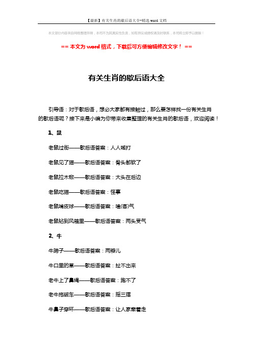 【最新】有关生肖的歇后语大全-精选word文档 (5页)