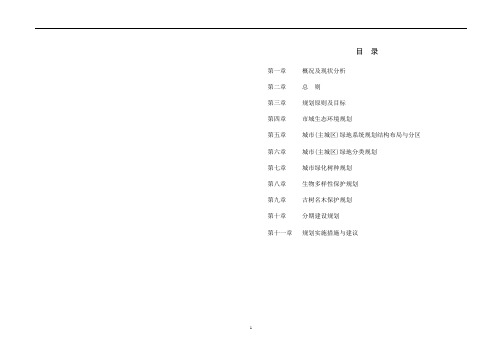 XX城市绿地系统专项规划说明书