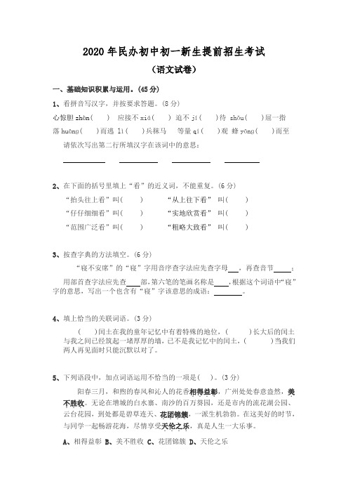 2020年民办中学小升初提前招生考试语文数学整套试卷及答案
