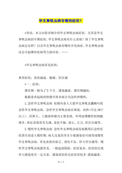 华支睾吸虫病有哪些症状？