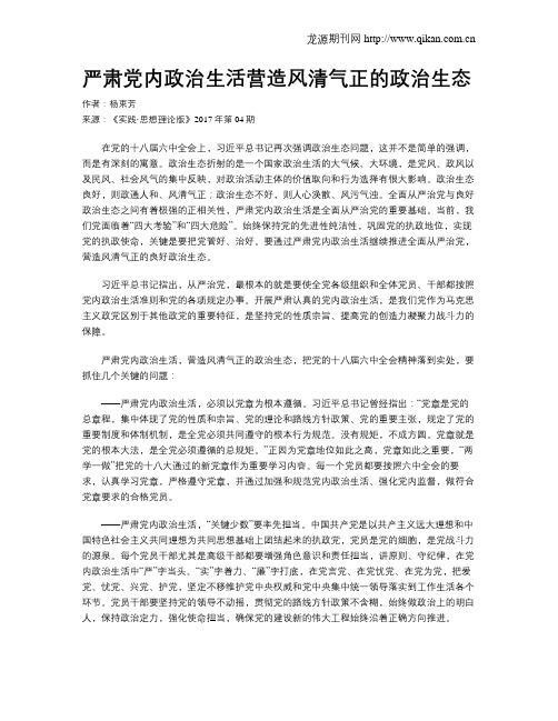 严肃党内政治生活营造风清气正的政治生态