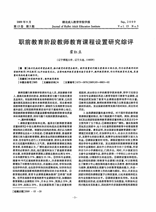 职前教育阶段教师教育课程设置研究综评