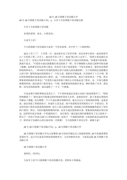 10月10日国旗下讲话稿小学 