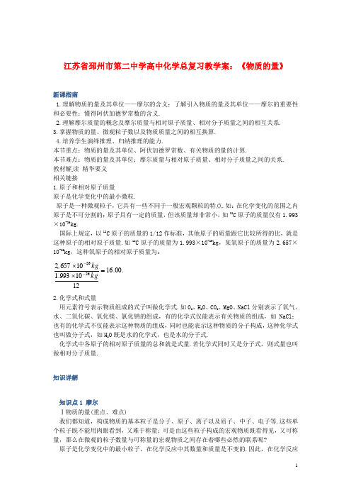江苏省邳州市第二中学高中化学总复习 《物质的量》教