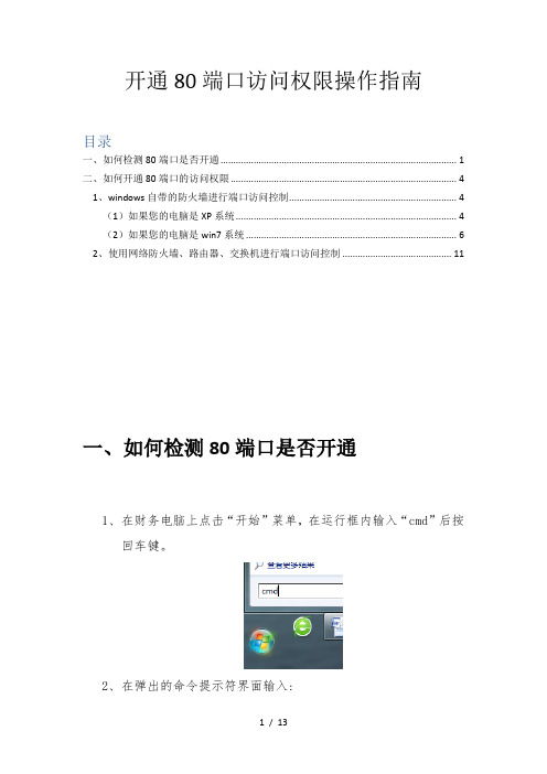 开通80端口操作指南