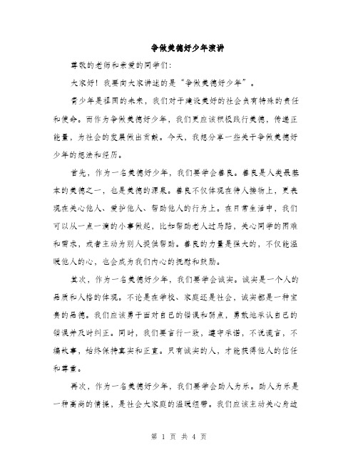 争做美德好少年演讲(2篇)