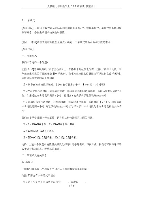 人教版七年级数学上 2.1.1单项式 教案设计