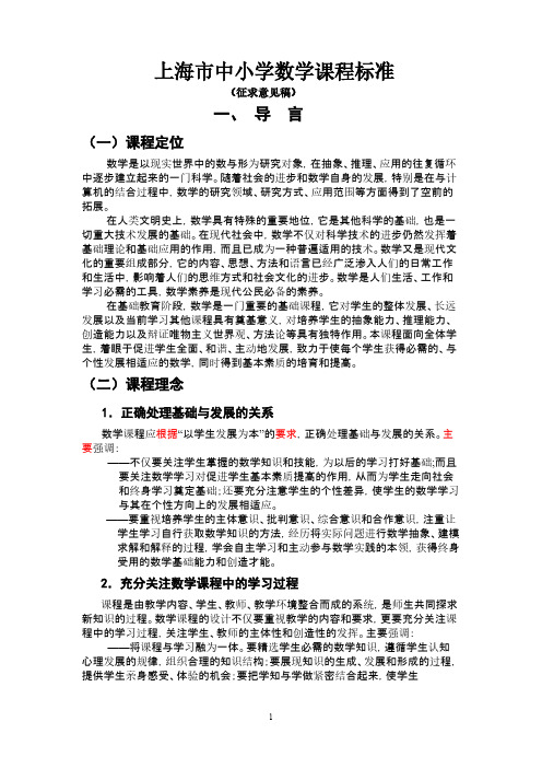 【免费下载】上海市中小学数学课程标准