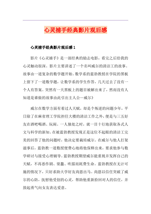 心灵捕手经典影片观后感