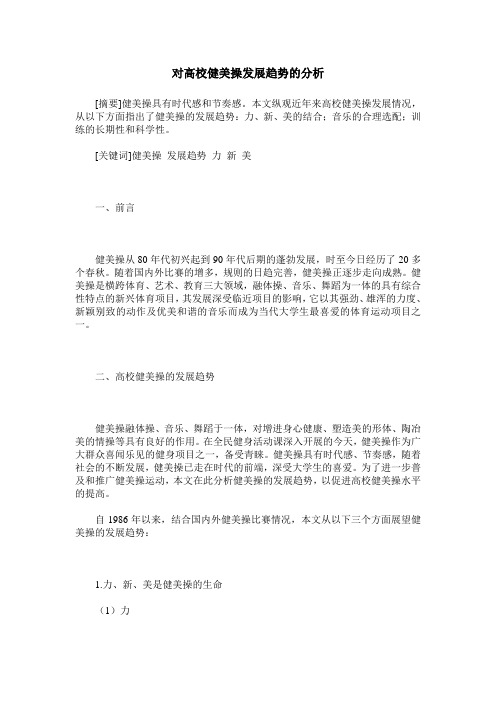 对高校健美操发展趋势的分析