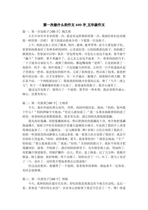 第一次做什么的作文400字_五年级作文