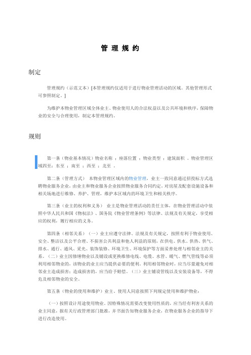 管 理 规 约