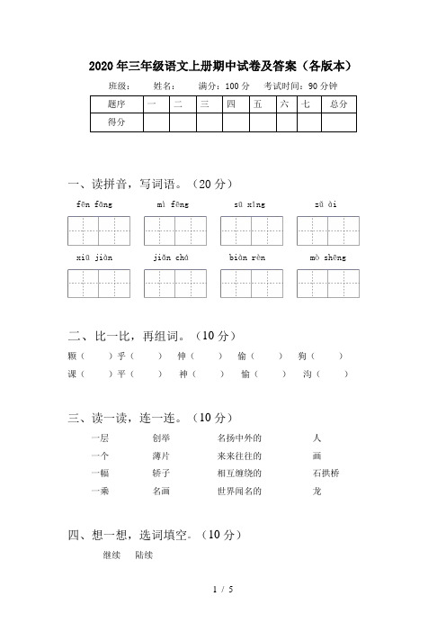 2020年三年级语文上册期中试卷及答案(各版本)