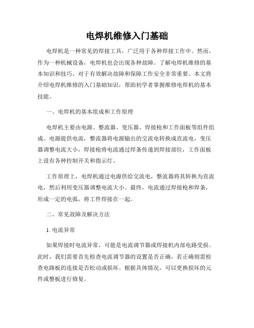 电焊机维修入门基础