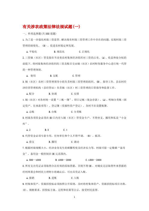 有关涉农政策法律法规试题