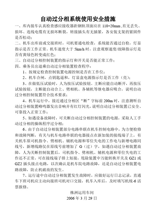 自动过分相系统使用注意事项