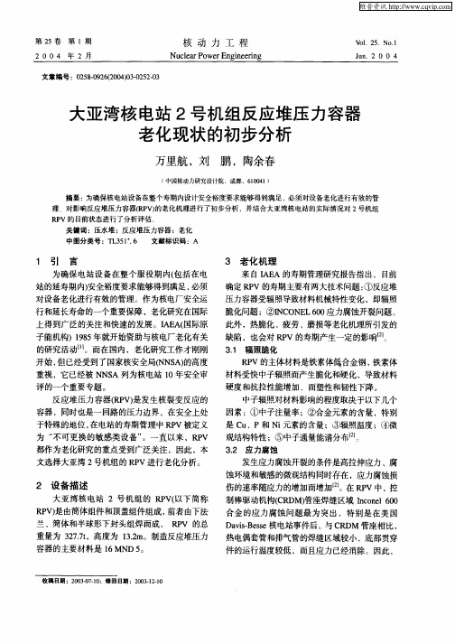 大亚湾核电站2号机组反应堆压力容器老化现状的初步分析