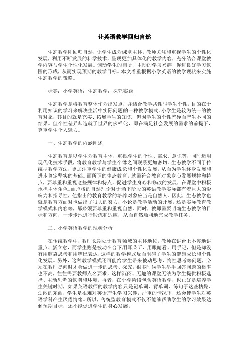 让英语教学回归自然