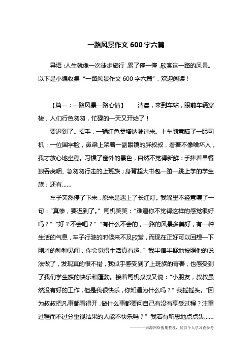 一路风景作文600字六篇